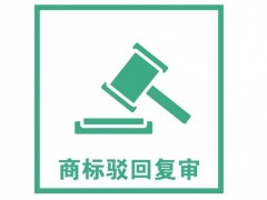 商標注冊被駁回了怎么辦？是否需要做駁回復審？覓多多告訴您