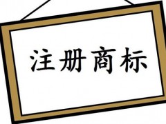 注冊國際商標，你知道多少