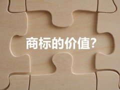 商標權(quán)的價值體現(xiàn)，你知道多少