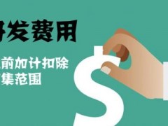 國家高新技術(shù)企業(yè)認(rèn)定過程中研發(fā)費(fèi)用該如何歸集，你知道多少