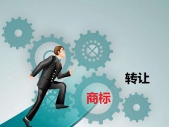 商標(biāo)轉(zhuǎn)讓需要是什么流程？大概需要多少費(fèi)用