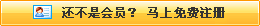 還不是會(huì)員，立即免費(fèi)注冊(cè)